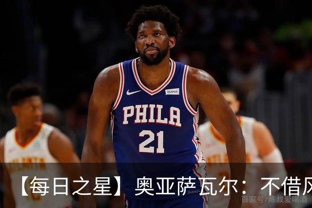 【每日之星】奥亚萨瓦尔：不借风雷自成风暴 重铸西班牙锋刃