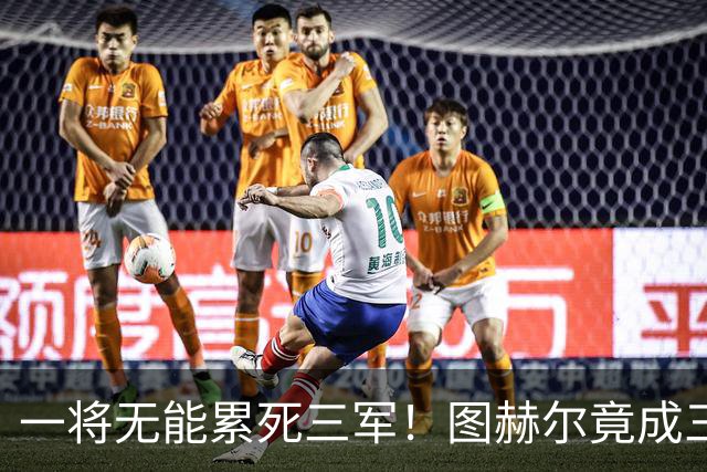 一将无能累死三军！图赫尔竟成三狮大短板 赢球纯侥幸