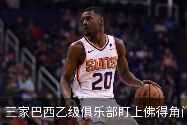 三家巴西乙级俱乐部盯上佛得角门将 收入有望大幅提升