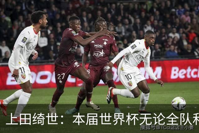 上田绮世：本届世界杯无论全队和个人都收获成长，但还有很多不足