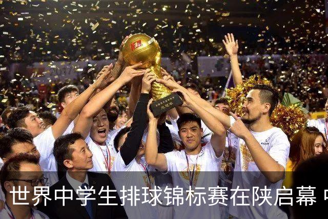 世界中学生排球锦标赛在陕启幕 中国队首战击败印度队