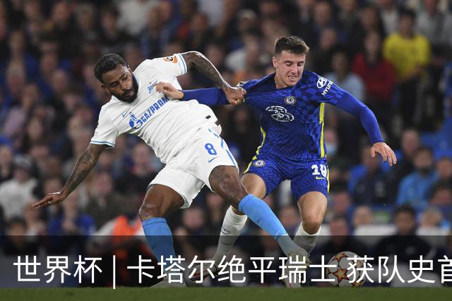 世界杯 | 卡塔尔绝平瑞士 获队史首个世界杯积分