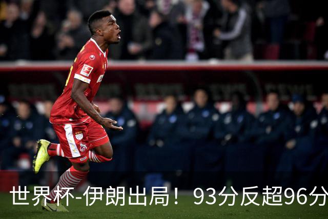世界杯-伊朗出局！93分反超96分绝平 阿尔及利亚3-3奥地利携手出线