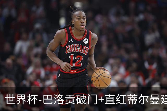 世界杯-巴洛贡破门+直红蒂尔曼建功 十人美国2-0波黑将战比利时
