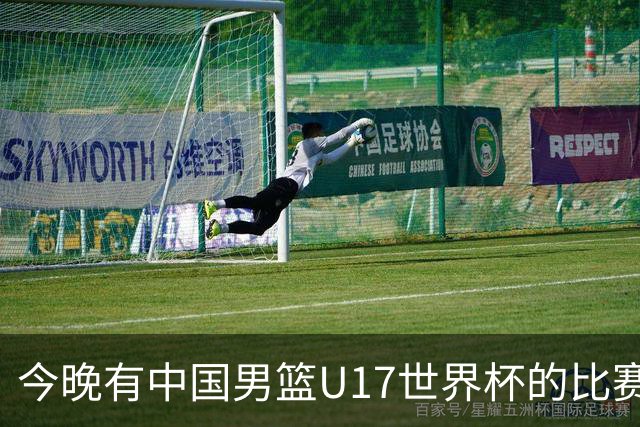 今晚有中国男篮U17世界杯的比赛，如果赢球有望获得小组第一