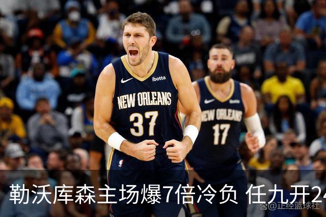勒沃库森主场爆7倍冷负 任九开24注50万今年最高