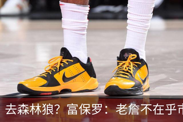 去森林狼？富保罗：老詹不在乎市场规模和气候 有高尔夫球场就行