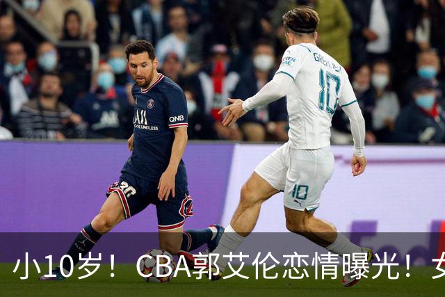 小10岁！CBA郭艾伦恋情曝光！女方23岁，颜值不俗，还是篮球网红