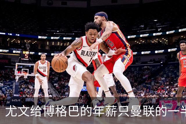 尤文给博格巴的年薪只曼联的一半 他不着急做决定