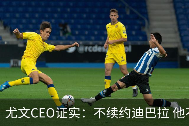 尤文CEO证实：不续约迪巴拉 他不再是球队的核心