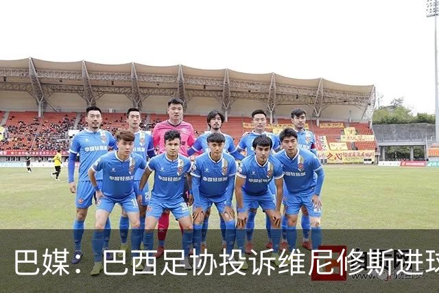 巴媒：巴西足协投诉维尼修斯进球被吹，引用梅西进球有效判例