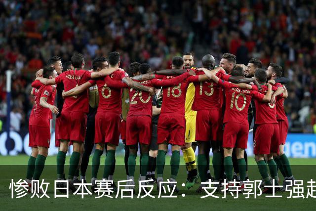 惨败日本赛后反应：支持郭士强赵继伟，杨瀚森显尴尬