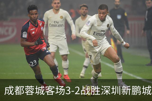 成都蓉城客场3-2战胜深圳新鹏城
