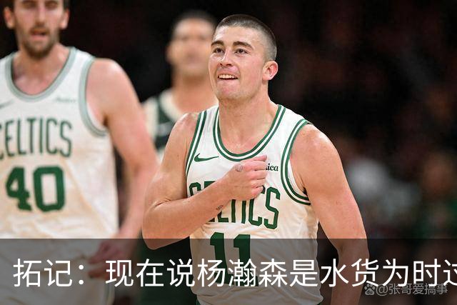 拓记：现在说杨瀚森是水货为时过早 他可能到第三年才会兑现天赋