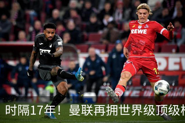 时隔17年！曼联再拥世界级顶级核心，B费坐稳当世最佳攻击型中场