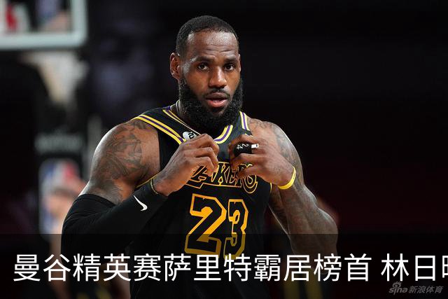 曼谷精英赛萨里特霸居榜首 林日曦后来居上单独第2