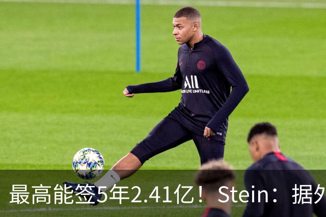 最高能签5年2.41亿！Stein：据外界预测湖人将在休赛期续约里夫斯