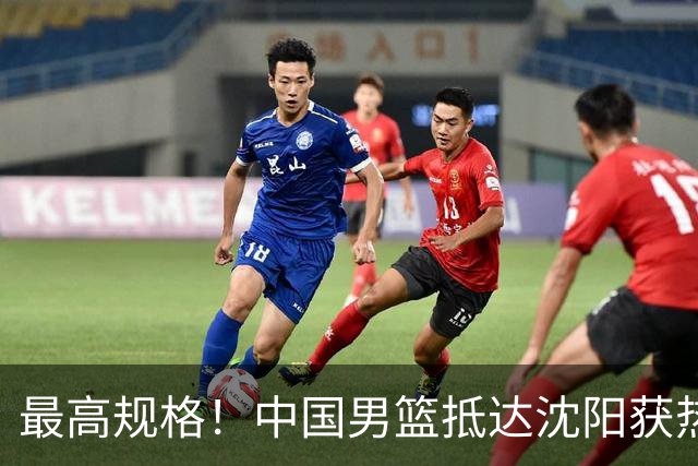 最高规格！中国男篮抵达沈阳获热烈欢迎 备战7月3日对决日本