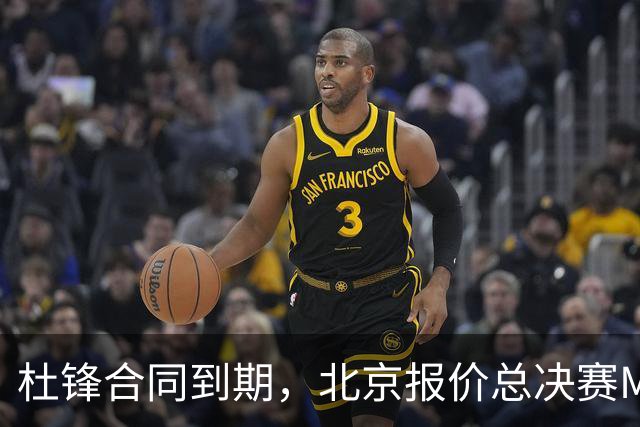 杜锋合同到期，北京报价总决赛MVP，辽篮旧将加盟NBL，山东官宣更换教练