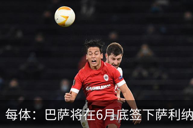 每体：巴萨将在6月底签下萨利纳斯，可能把他租借回桑坦德竞技