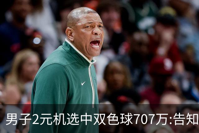 男子2元机选中双色球707万:告知父亲中万元-票