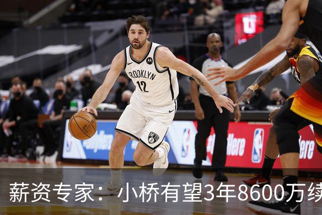 薪资专家：小桥有望3年8600万续约 太阳将被硬帽限制在第二土豪线