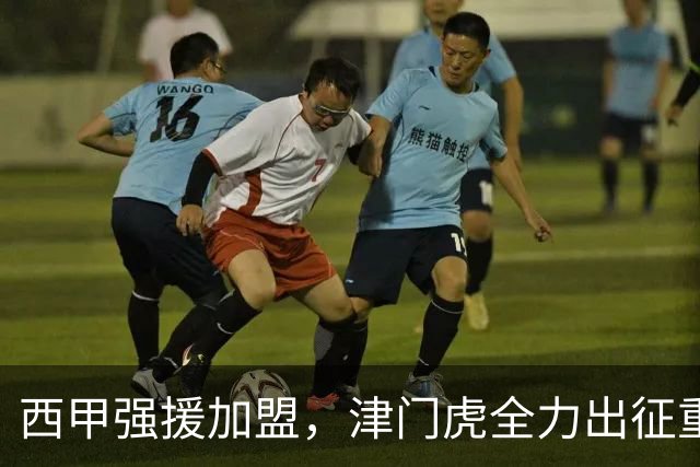 西甲强援加盟，津门虎全力出征重庆，争取保底积分