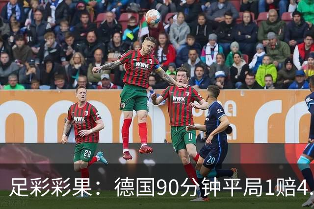 足彩彩果：德国90分钟平局1赔4.7 巴西2-1日本