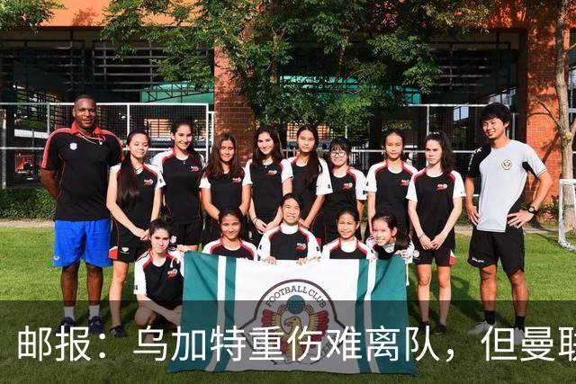 邮报：乌加特重伤难离队，但曼联引进埃德松和M费计划不受影响