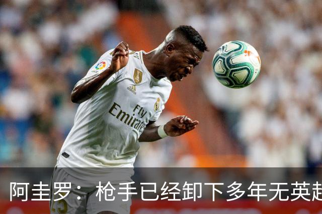 阿圭罗：枪手已经卸下多年无英超冠军的包袱，现在多了冠军的底气