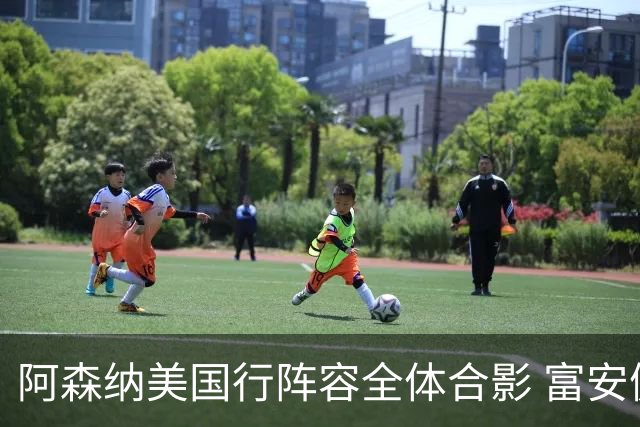 阿森纳美国行阵容全体合影 富安健洋蒂尔尼缺席