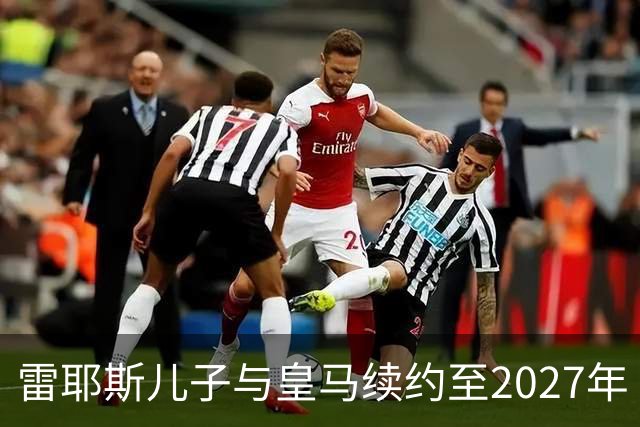 雷耶斯儿子与皇马续约至2027年