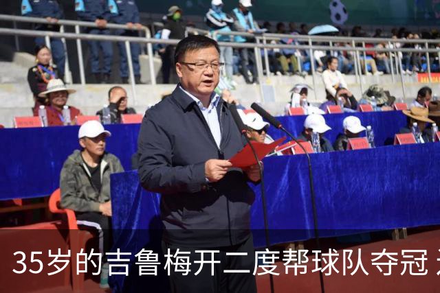 35岁的吉鲁梅开二度帮球队夺冠 还改写了意甲纪录