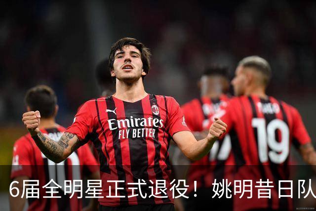 6届全明星正式退役！姚明昔日队友，励志楷模，职业生涯20年落幕
