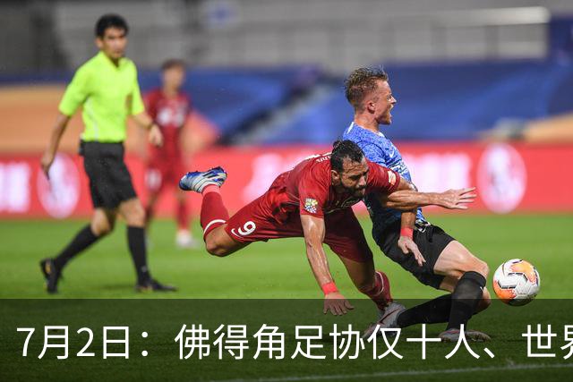 7月2日：佛得角足协仅十人、世界杯出征向国际足联借差旅款，中国足球好意思么