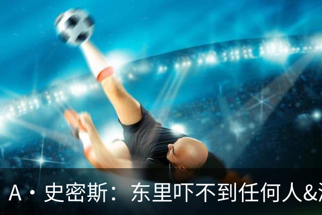 A·史密斯：东里吓不到任何人&湖人也就是西部第八的季后赛球队