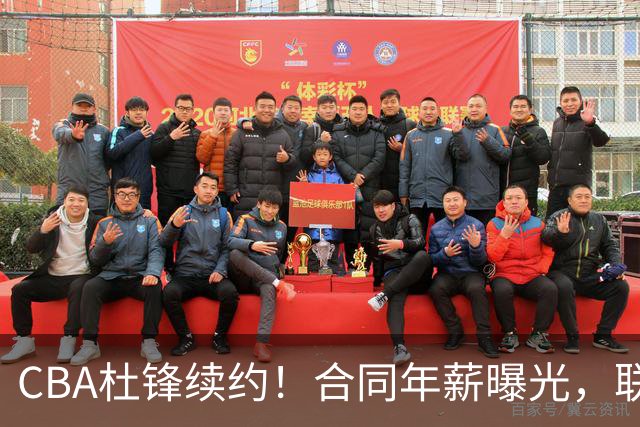 CBA杜锋续约！合同年薪曝光，联盟最高薪主教练，球迷褒贬不一